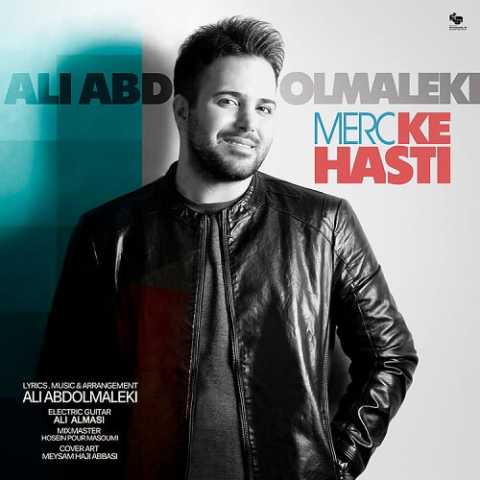 دانلود آهنگ علی عبدالمالکی مرسی که هستی 1 Ali Abdolmaleki Merc Ke Hasti